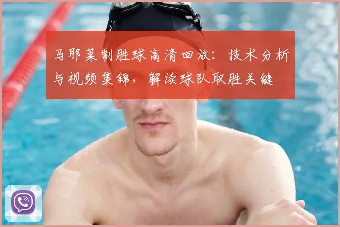 马耶莱制胜球高清回放:技术分析与视频集锦,解读球队取胜关键