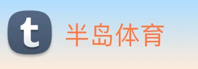 半岛体育 logo